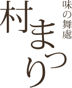 村まつり