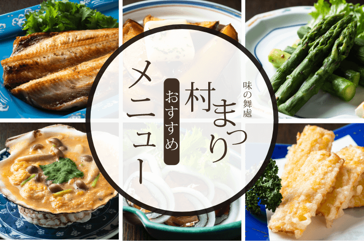 村まつりメニュー