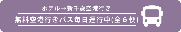 無料空港行きバス毎日運行中（全６便）