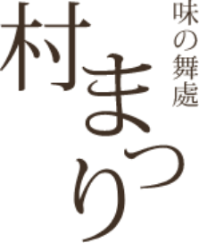 村まつり