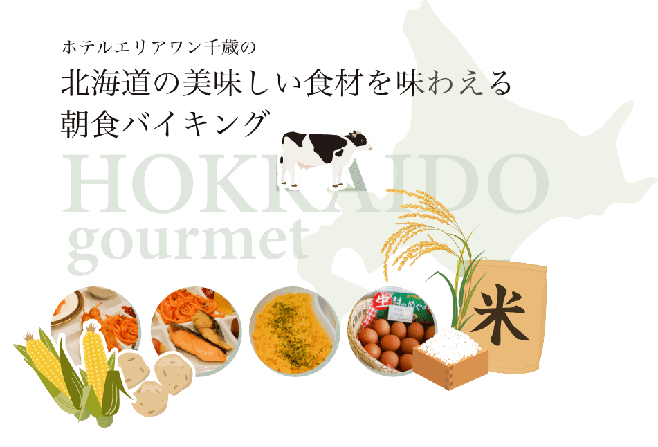 北海道の美味しい食材を味わえる朝食バイキング