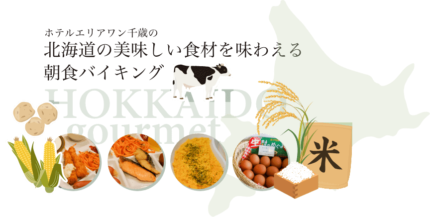 北海道の美味しい食材を味わえる朝食バイキング