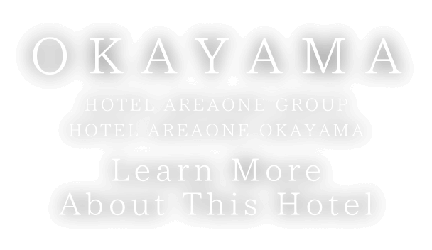 ホテルエリアワン岡山