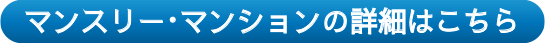 マンスリー・マンションの詳細はこちら