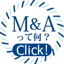 M&Aって何？