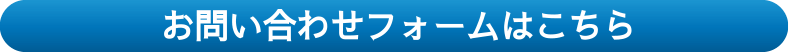 お問い合わせフォームはこちら