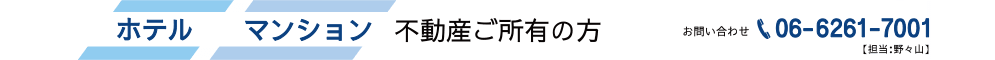 ホテル・マンション・不動産所有の方