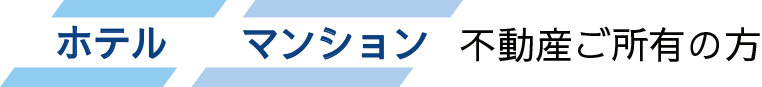ホテル・マンション・不動産所有の方