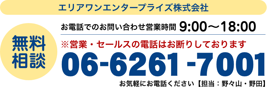 無料相談06-6261-7001