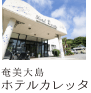 ホテルカレッタ