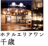 ホテルエリアワン千歳