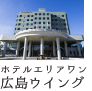 ホテルエリアワン広島ウイング