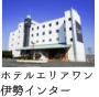 ホテルエリアワン伊勢インター