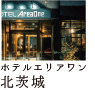 ホテルエリアワン北茨城