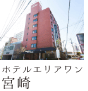 ホテルエリアワン宮崎