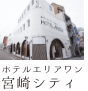 ホテルエリアワン宮崎シティ