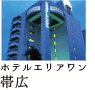 ホテルエリアワン帯広