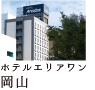 ホテルエリアワン岡山