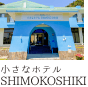 小さなホテル SHIMOKOSHIKI