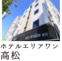 ホテルエリアワン高松