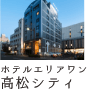 ホテルエリアワン高松シティ