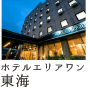 ホテルエリアワン東海