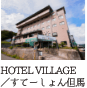 HOTEL VILLAGE
