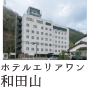 ホテルエリアワン和田山