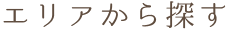 エリアから探す