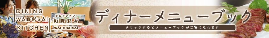 ディナーメニューブック