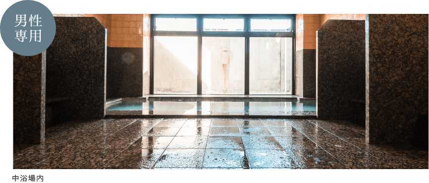 中浴場