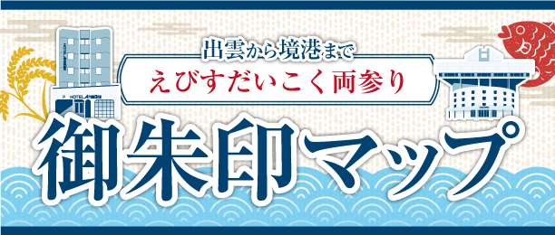 出雲から境港まで 御朱印ルートマップ