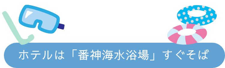 番神岬の海水浴場