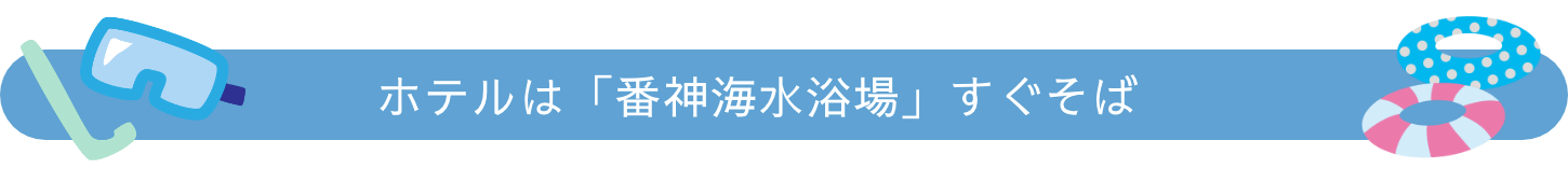 番神岬の海水浴場