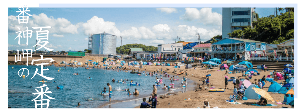 夏定番 番神岬の海水浴場