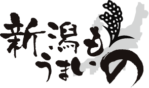 新潟うまいもの
