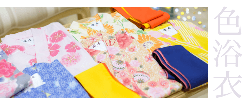色浴衣