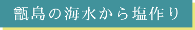甑島の海水から塩作り