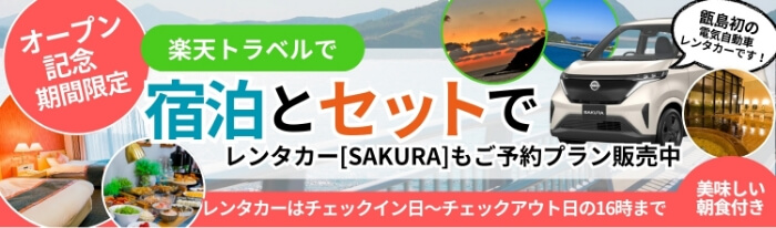 オープン記念！期間限定 楽天トラベルで宿泊とセットでレンタカー[SAKURA]もご予約プラン販売中