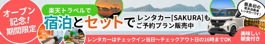 オープン記念！期間限定 楽天トラベルで宿泊とセットでレンタカー[SAKURA]もご予約プラン販売中