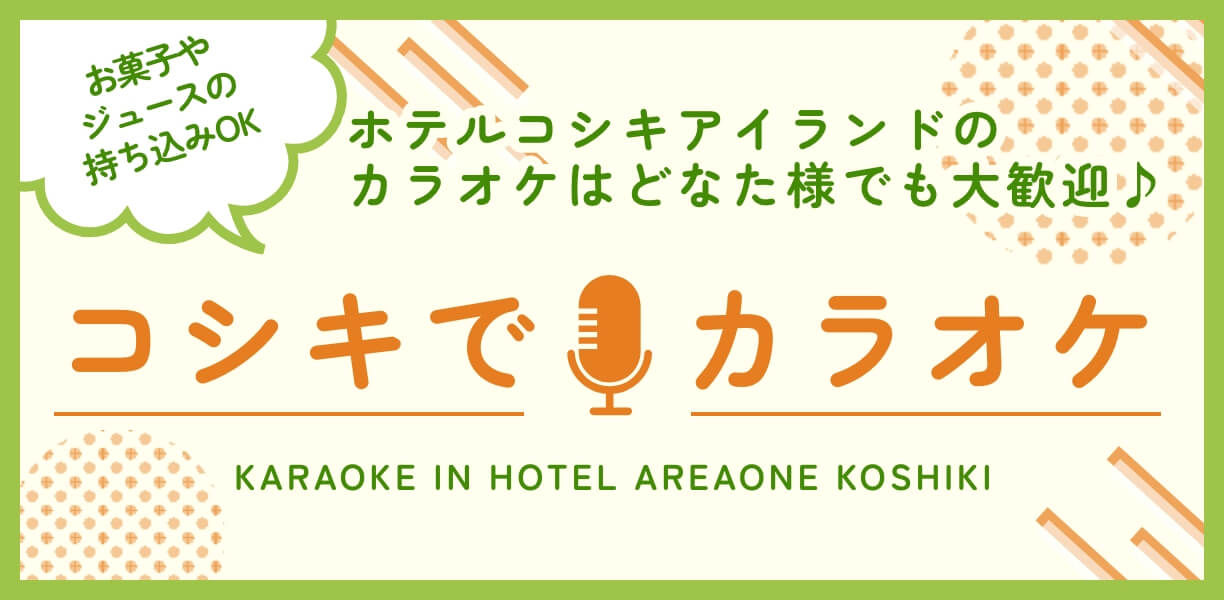 コシキカラオケ