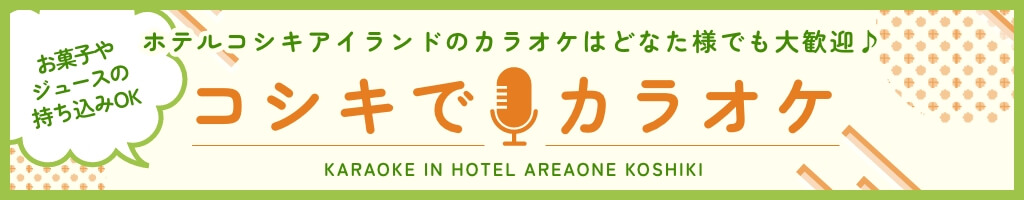 コシキカラオケ