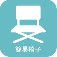 簡易椅子