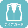 ライフガード