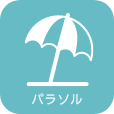 パラソル