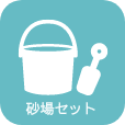 砂場セット