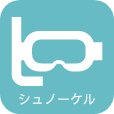 シュノーケル