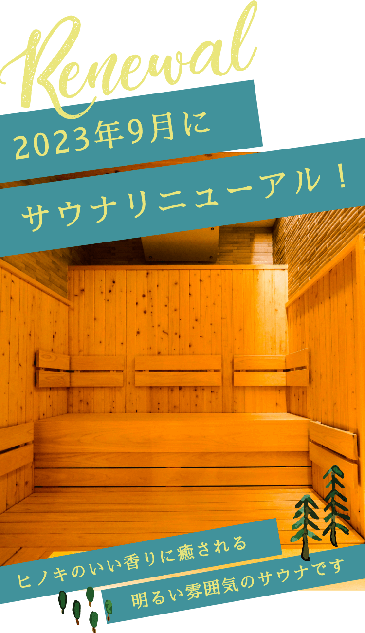 サウナリニューアル