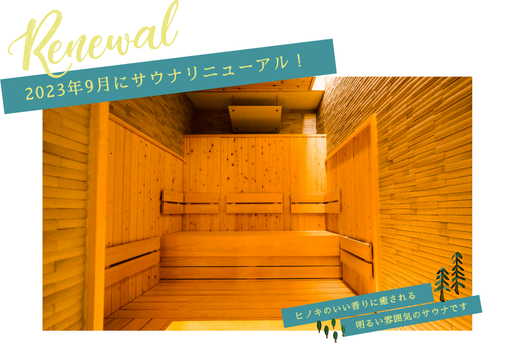 サウナリニューアル