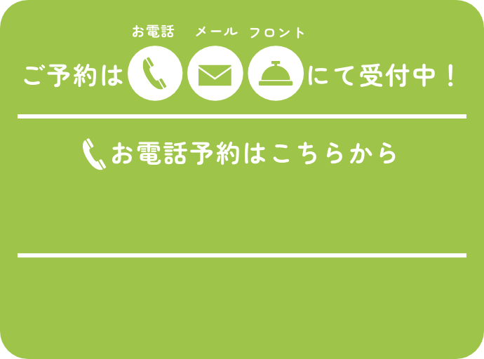 ご予約はお電話・メール・フロントにて受け付けております！